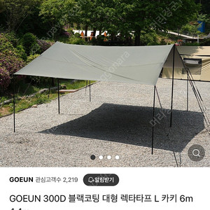 GOEUN 고은 타프 (300D, 블랙코팅 대형타프)