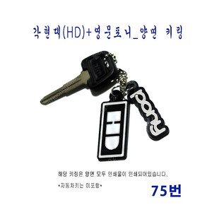 (75번) 각현대(HD)+영문포니_양면 키링