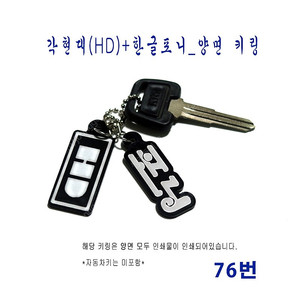 (76번) 각현대(HD)+한글포니_양면 키링