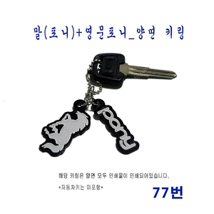 (77번) 말(포니)+영문포니_양면 키링