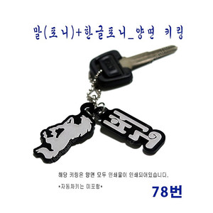 (78번) 말(포니)+한글포니_양면 키링