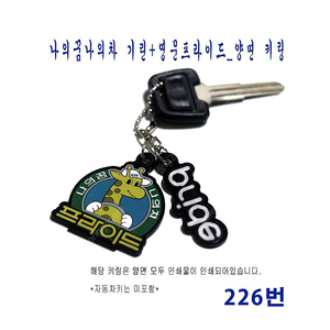 (226번) 나의꿈나의차 기린+영문프라이드_양면 키링