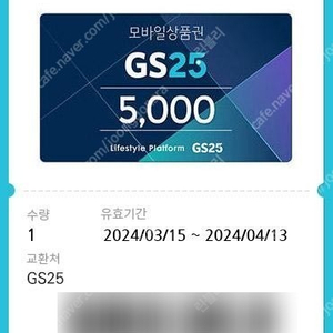 GS편의점상품권(5000원권)4200원에판매 (유통기한한달)