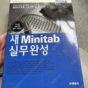 새 minitab (미니탭)실무완성