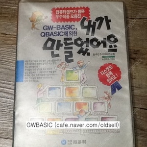 (GW-BASIC,Q BASIC에의한) 내가 만들었어요 도서 구입합니다