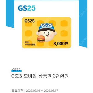 Gs25 모바일상품권 3000원권