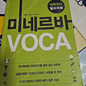 미네르바 voca 외대 영어교양 단어 책