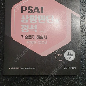 하주응 5급 PSAT 상황판단의 정석 기출문제 해설서