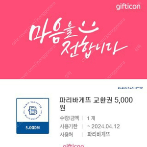 파리바게뜨 5,000원 기프티콘 4,000원에 팔아요