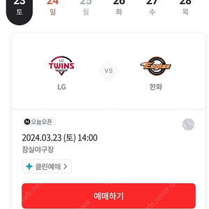 (구매)3월23일 잠실개막전 외야 8자리 삽니다