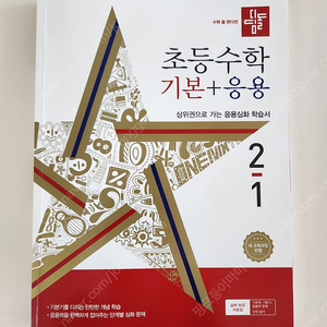 디딤돌 초등수학 기본+응용 2-1 (2024년 새교재, 택포)