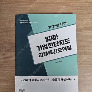 산업안전지도사 알짜! 기업진단지도 하루특강 요약집 판매합니다.