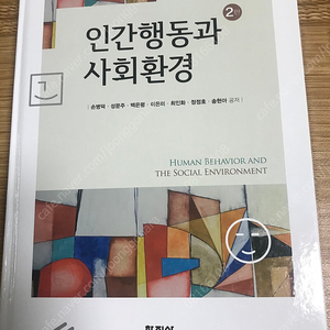 인간행동과 사회환경 2판 손병덕 학지사