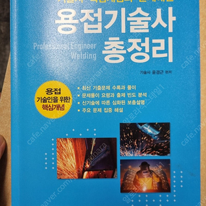 용접 기술사 총정리 책 팝니다