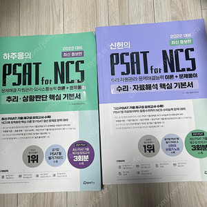 위포트 신헌 psat for ncs, 하주응 psat for ncs 기본서 새책 팝니다