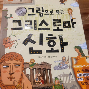 그림으로보는그리스로마신화.그림으로보는한국사