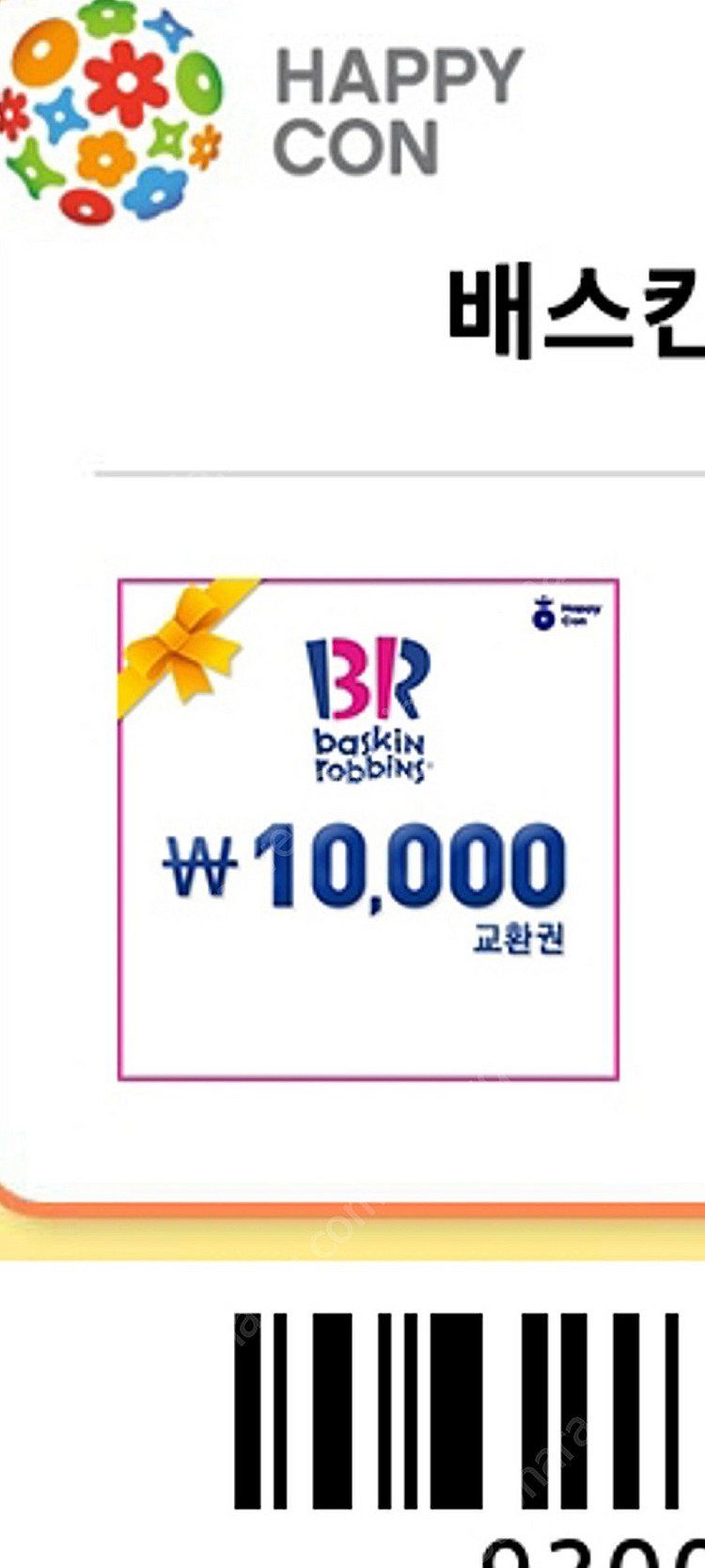 베스킨라빈스 1만원 쿠폰 팝니다.--0