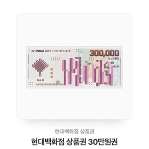 현대백화점 상품권 30만원권 팝니다