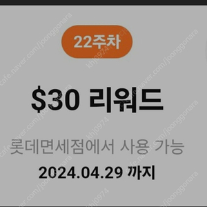 롯데면세점 30불 리워드쿠폰 팔아요