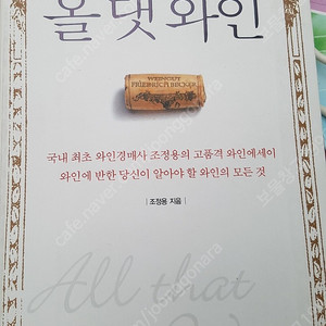 도서 책 올 댓 와인 국내 최초 와인경매사이자 오랫동안 와인을 강의해 온 저자는 와인에 대해“두려워 말고 즐기라”고 권한다. 1.2