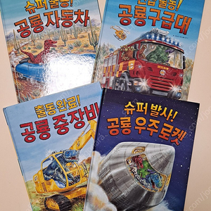 사파리 출동 공룡자동차, 공룡구급대, 공룡중장비, 공룡로켓 4권 일괄 택포