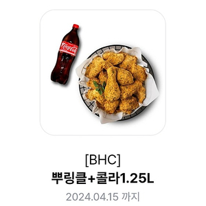 BHC 치킨 뿌링클+콜라 1.25l 저렵하게 판매합니다