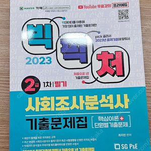 2023 사회조사분석사 2급 필기