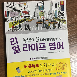 뉴요커 Summer의 리얼 라이프 영어 (새책)