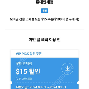 sk vip 롯데면세점 쿠폰