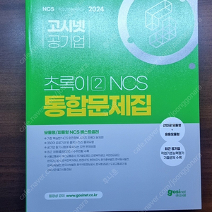 2024 고시넷 ncs 초록이 문제집 팝니다.