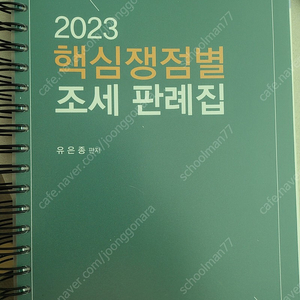 세무사 책 (2023 핵심쟁점별 조세 판례집 유은종)