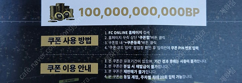 피파 FC온라인 1000억 bp 쿠폰