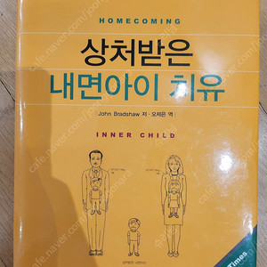 학지사 상처받은 내면아이 치유