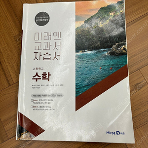 미래엔 고등학교 수학 자습서 (황선욱) 고1 (2023년)