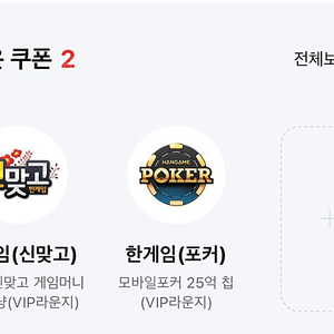 페이코 payco vip 쿠폰 한게임 신맞고 + 포커 쿠폰 1세트 2500원 2세트 가능