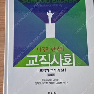 미국과 한국의 교직사회