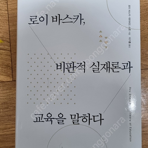 로이바스카 비판적 실재론과 교육을 말하다