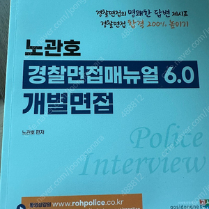 노관호 경찰면접 6.0 최신판 개별/집단 일괄