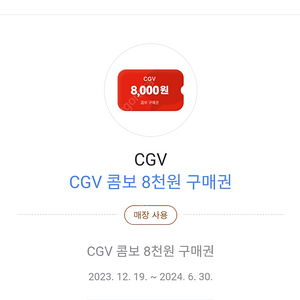 cgv 콤보 8천원구매권 팝니다 1000원