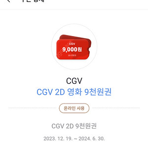 cgv 9천원관람권 팝니다. 1500원