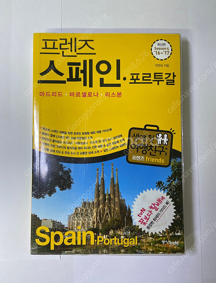프렌즈 스페인•포르투갈 (마드리드, 바르셀로나, 리스본...--0