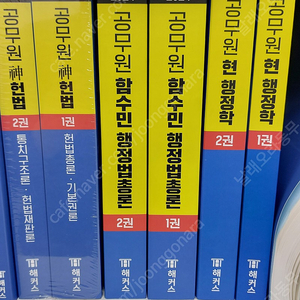 해커스공무원 기본서들