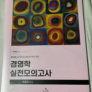 최중락 경영학 실전모의고사 판매