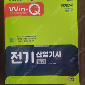 Win-Q 전기산업기사 필기책 30000->택포 15000원 최저가 판매