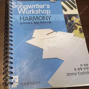 송라이터스 웍샵(songwriter's workshop) - 하모니편