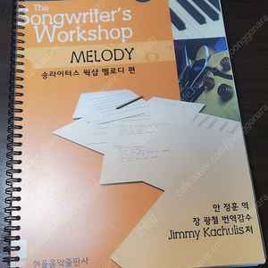 송라이터스 웍샵(songwriter's workshop) - 멜로디편