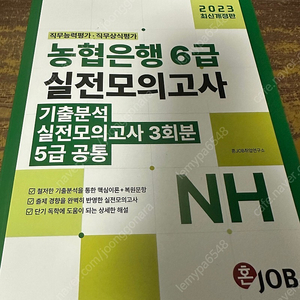 혼job 농협은행 6급 실전모의고사_반값택배 10000원