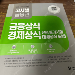 고시넷 금융권 금융상식 경제상식_반값택배 16000원