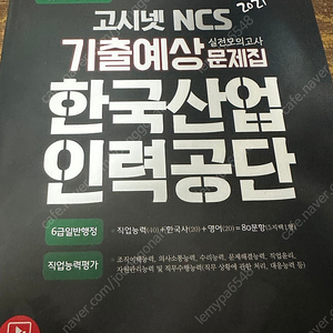 2021 고시넷 한국산업인력공단 기출예상문제집_반갑택배 10000원