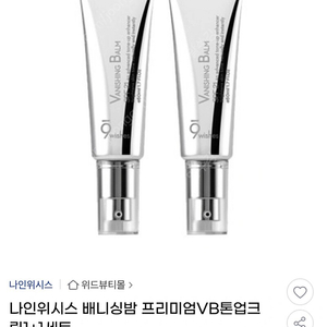 나인위시스 배니싱밤 vb톤업크림 50ml